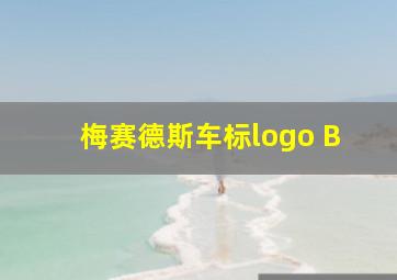 梅赛德斯车标logo B